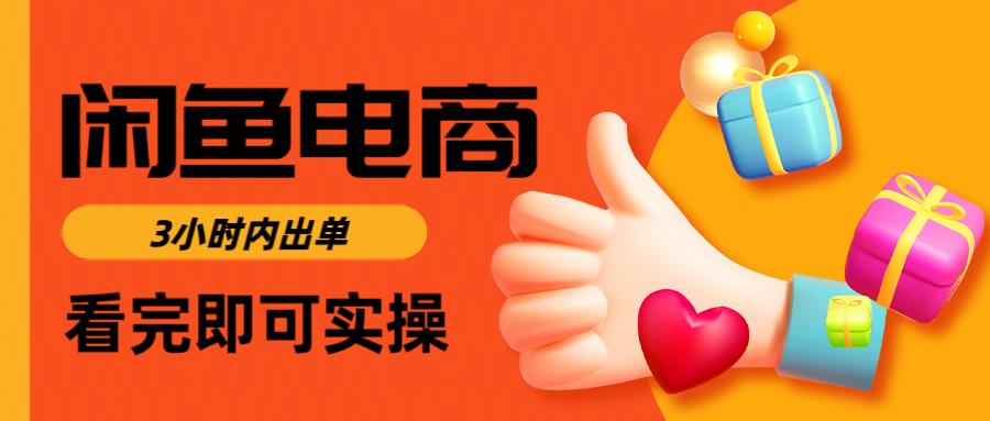 闲鱼电商如何做好一个日入1000的店铺-盈途副业网