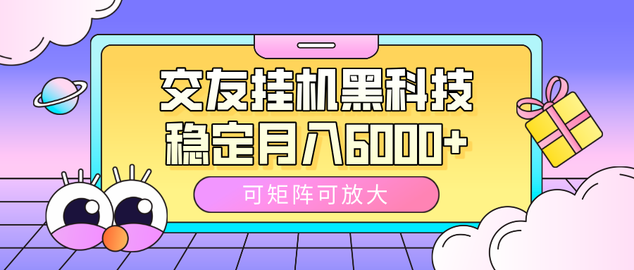 交友挂机黑科技，可矩阵可放大，稳定月入6000+-盈途副业网