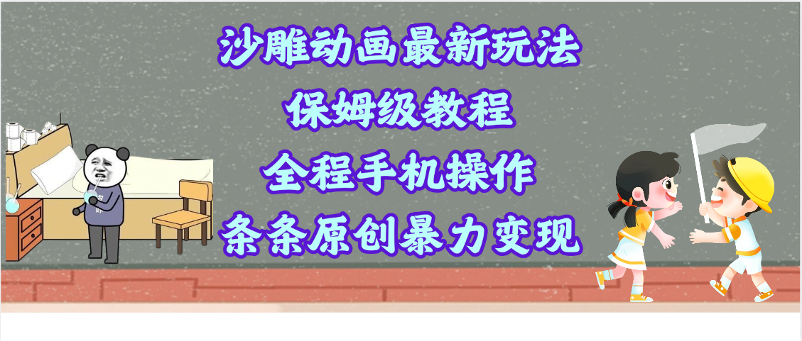 沙雕动画最新玩法，保姆级教程，全程手机操作，条条原创暴力变现-盈途副业网