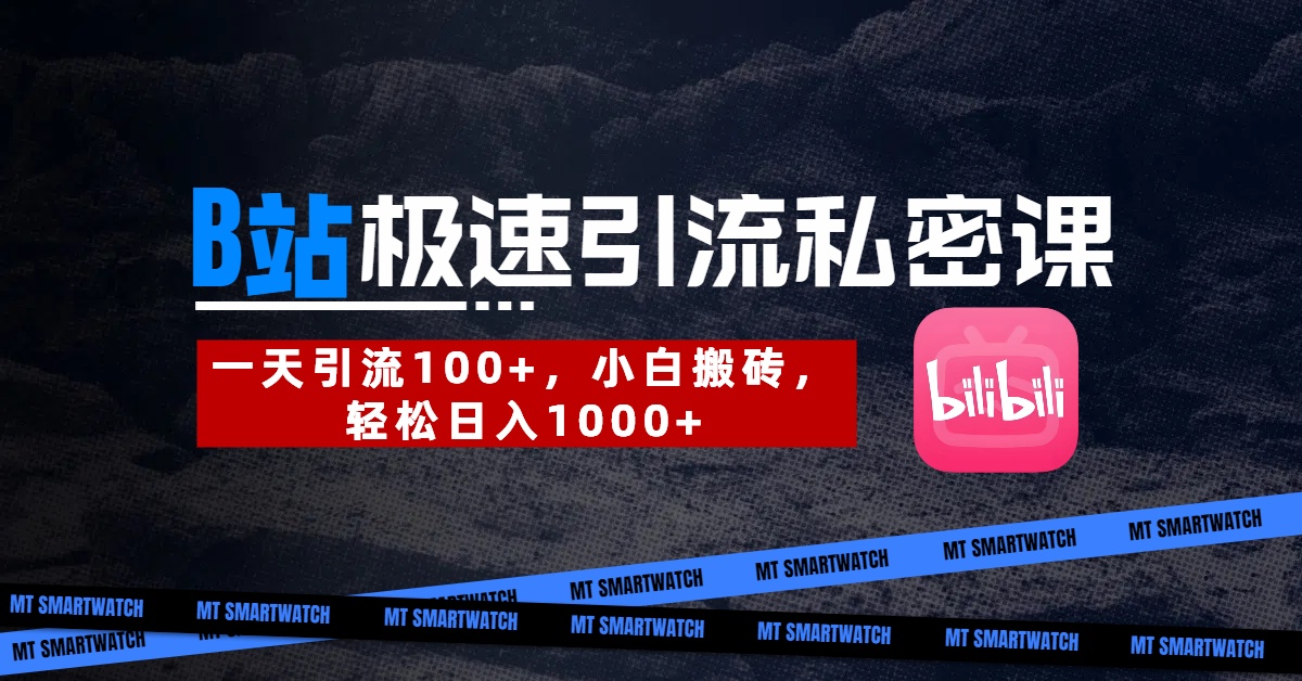 B站创业粉极速引流私密课。一天引流100+，小白搬砖，轻松日入1000+-盈途副业网