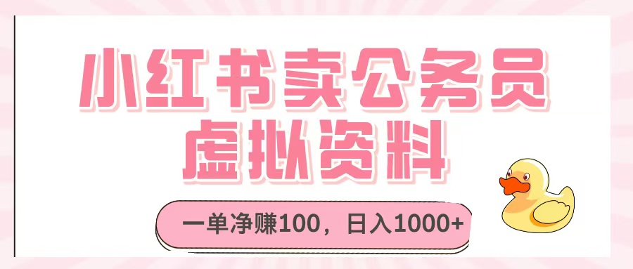 小红书卖公务员虚拟资料，一单净赚100，日入1000+-盈途副业网