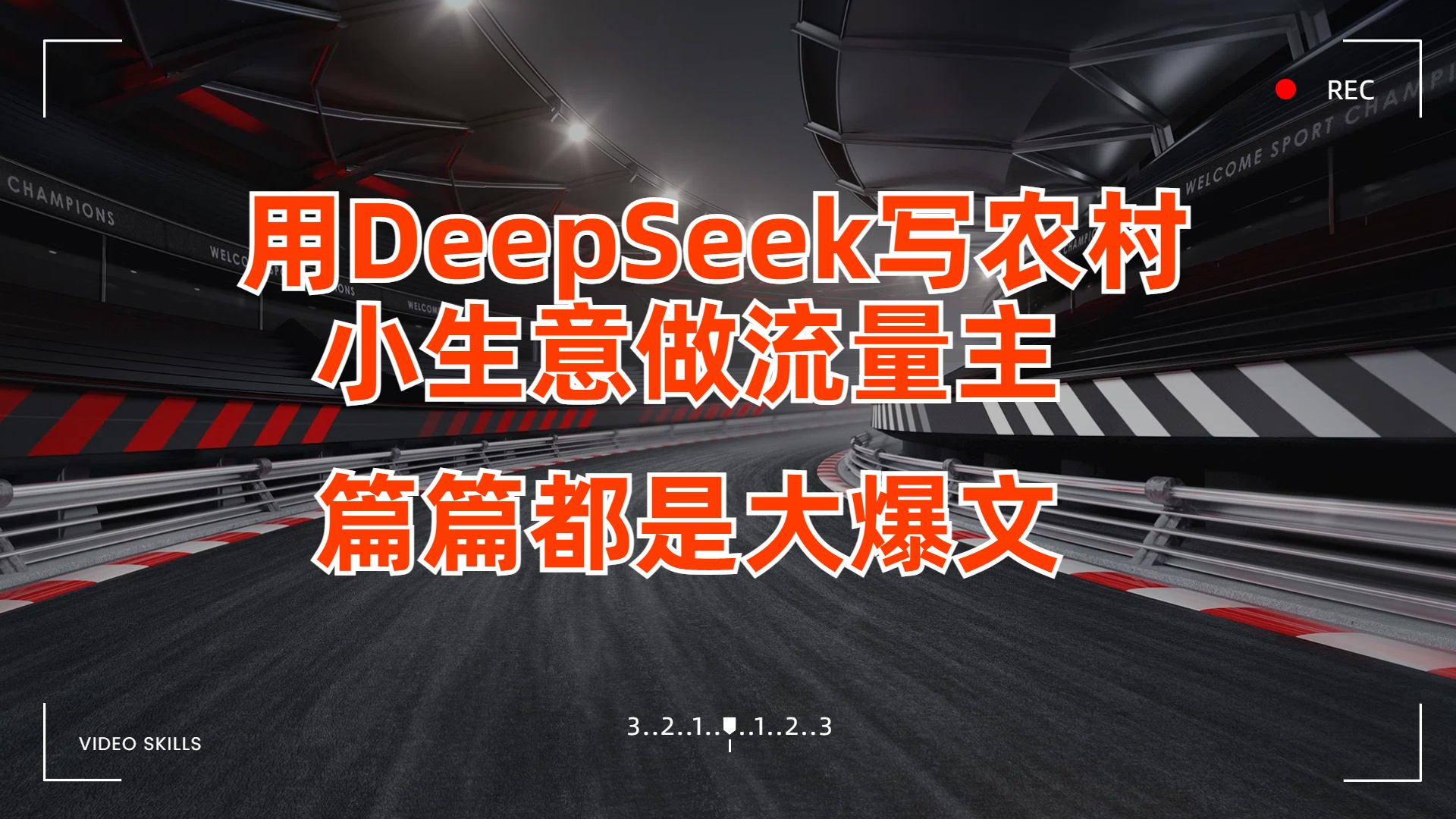 用DeepSeek写农村小生意做流量主，篇篇都是大爆文-盈途副业网