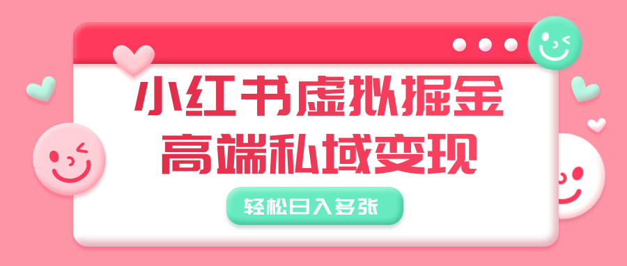 小红书虚拟掘金，高端私域变现，轻松日入多张-盈途副业网