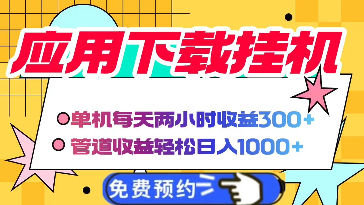 应用下载电脑挂机，单机每天俩小时300+管道收益轻松日入1000+-盈途副业网