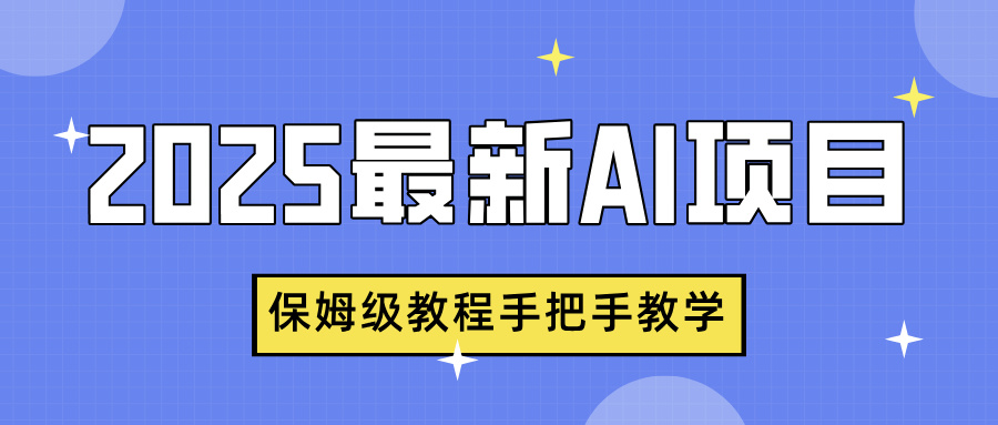 2025最新AI项目，中式养生健康视频，流量爆炸，保姆级教程手把手教学-盈途副业网
