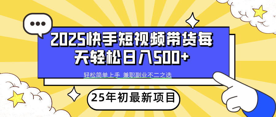 快手短视频带货轻松日入500+-盈途副业网