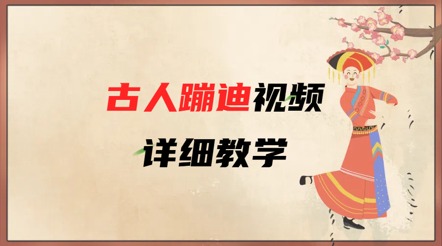 AI古人蹦迪视频详细教学-盈途副业网