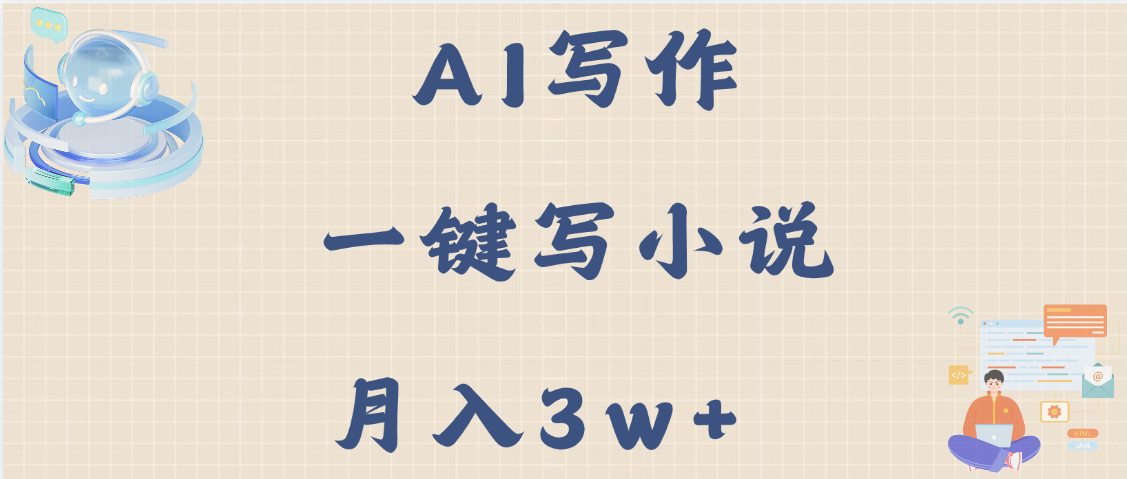 AI写作，无需手动，一键写小说，月入3w+-盈途副业网