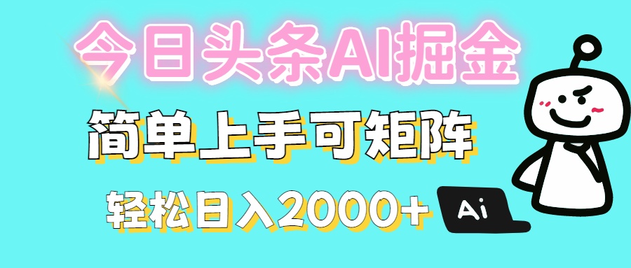 今日头条全新赛道玩法ai倔强简单上手可矩阵轻松日入200➕-盈途副业网