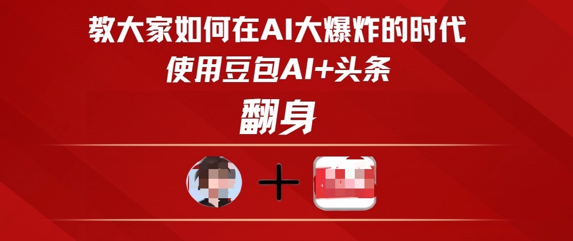 教大家如何在AI大爆发时代，使用豆包AI+头条翻身-盈途副业网