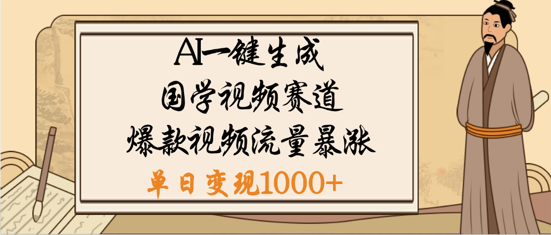 爆涨流量的全新赛道，【国学视频赛道】利用AI便可免费生成啦-盈途副业网