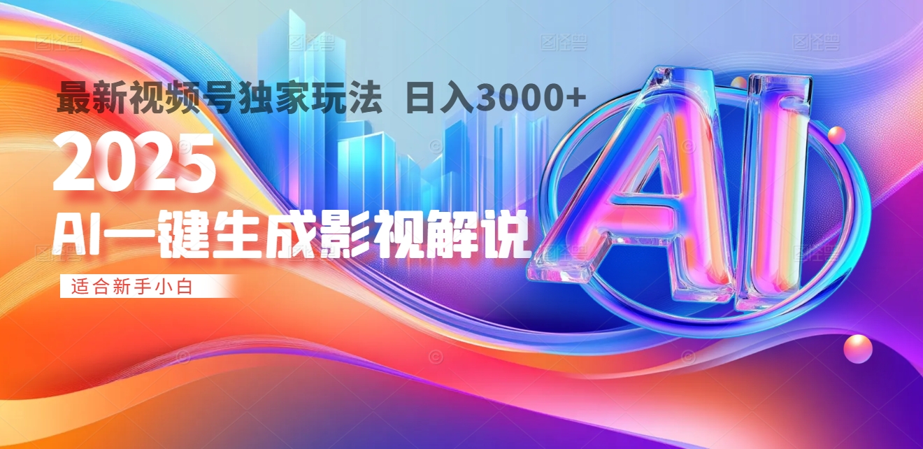 2025年AI震撼降临！一键操作，十秒铸就原创影视解说大作。多平台同步，日入3000+，财富如火山爆发般汹涌而来-盈途副业网