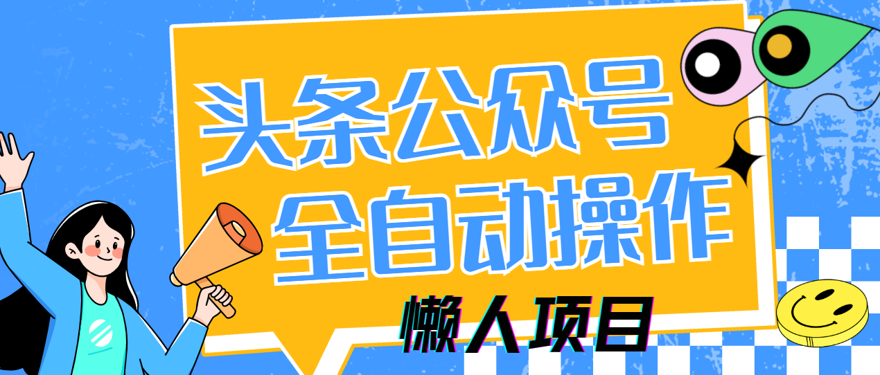 懒人项目，多平台操作全自动运行，头条，公众号，下班实操5分钟日入500+-盈途副业网
