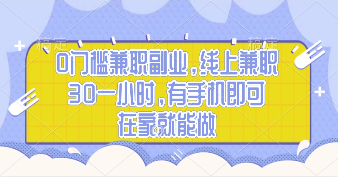 0门槛兼职副业，线上兼职30一小时，有手机即可，在家就能做-盈途副业网