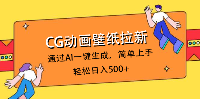 CG动画壁纸拉新，通过AI一键生成，简单上手，轻松日入500+-盈途副业网