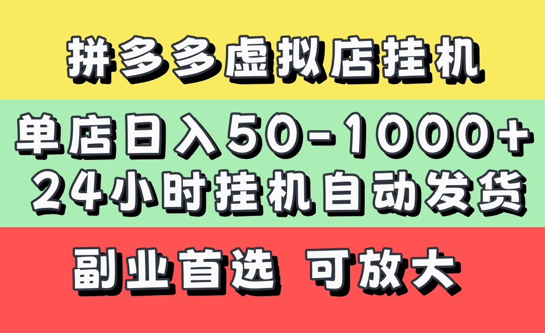 拼多多虚拟店，单店日利润50-1000+，电脑24小时挂机全自动发货，长久稳定新手首选项目，可批量放大操作-盈途副业网