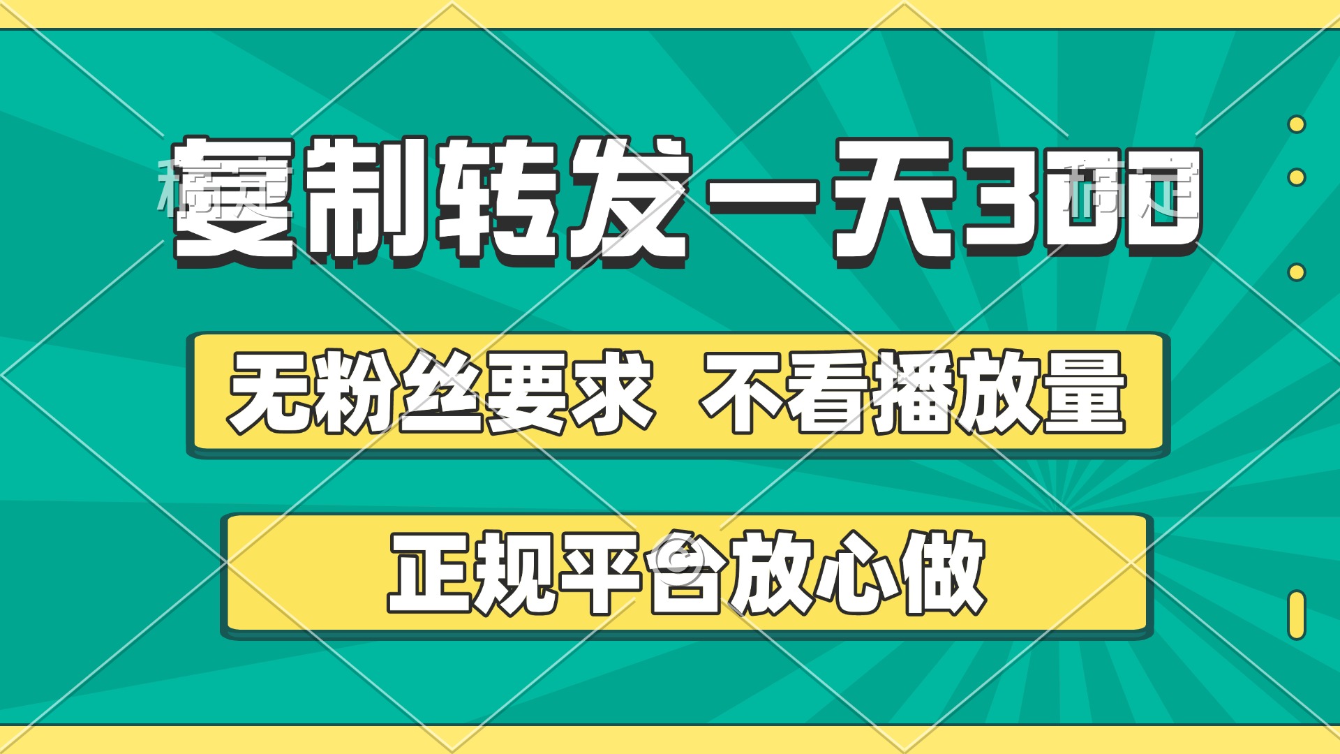 复制转发一天300+，正规平台放心做，不看播放量，无粉丝要求，随时随地赚收益-盈途副业网