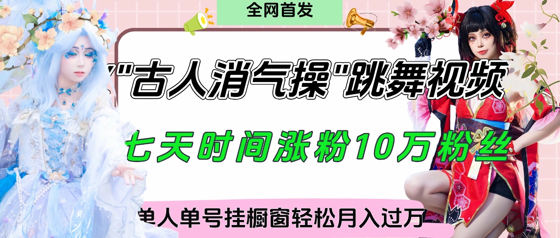 爆火“古人消气养生操”实战拆解，找准视频风口轻松起号，挂橱窗卖货轻轻松松月入过万-盈途副业网