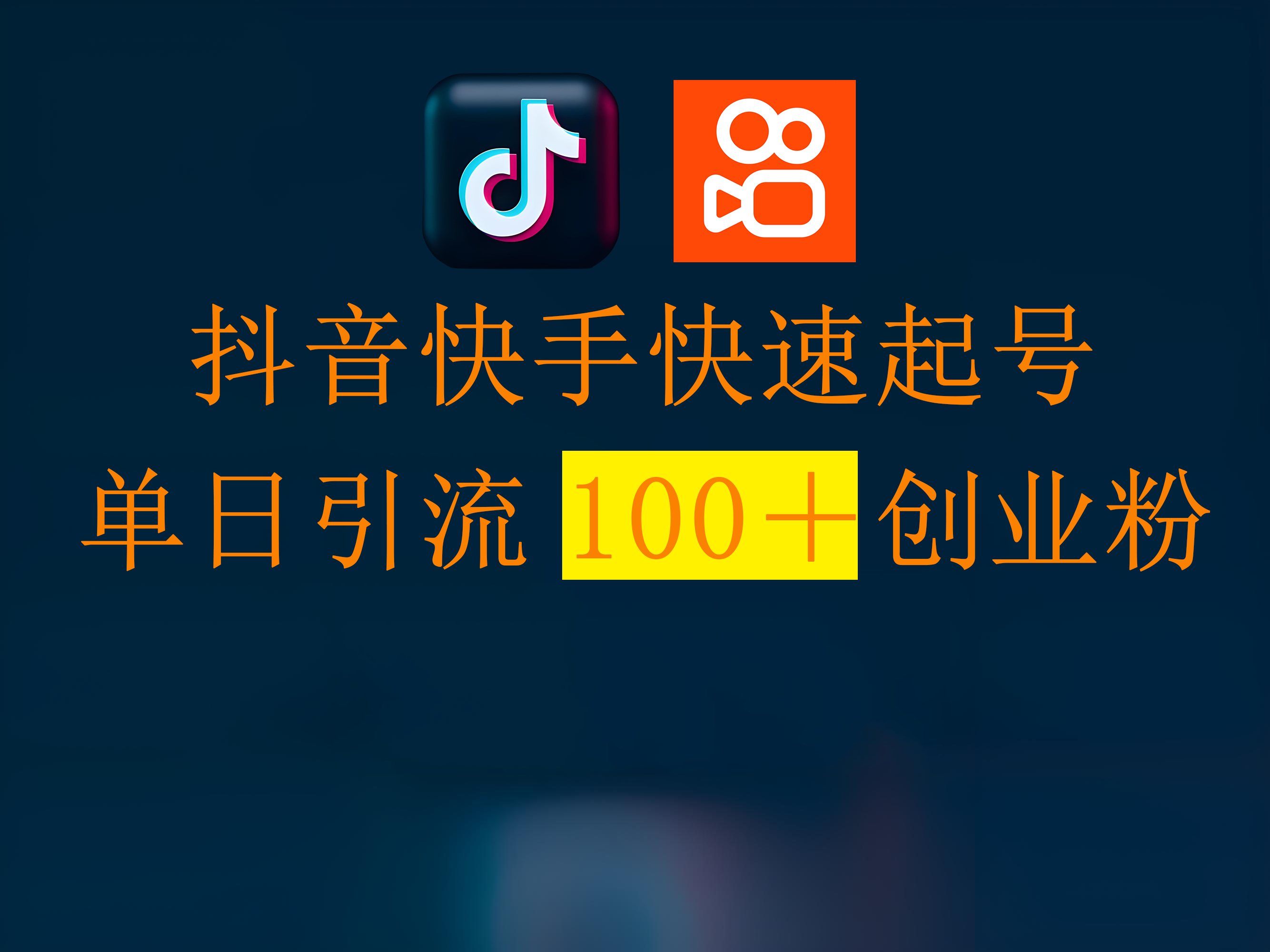 抖音快手快速起号，单日引流100＋创业粉-盈途副业网