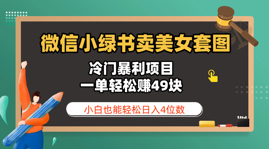 微信小绿书卖美女套图，冷门暴利项目，一单轻松赚49块，小白也能轻松日入4位数-盈途副业网
