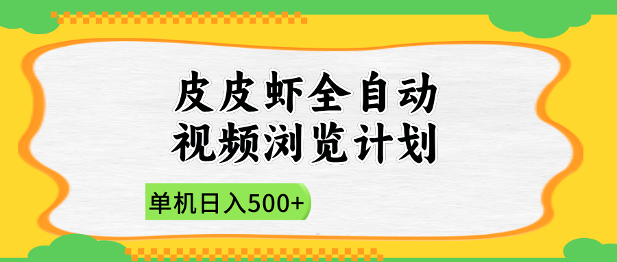 2025皮皮虾全自动视频浏览计划-盈途副业网