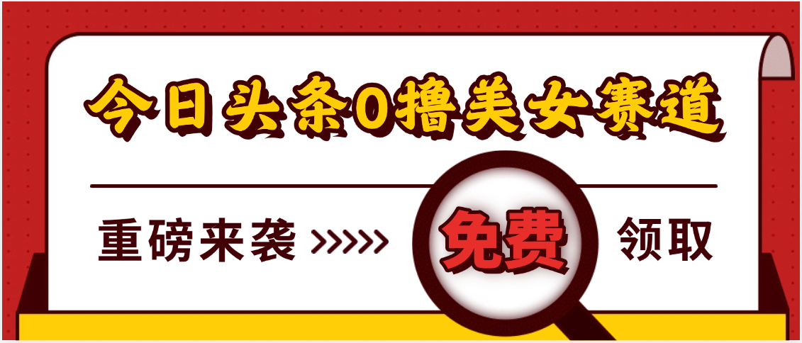 今日头条0撸美女赛道玩法，一天轻松500+，也可以分发到小绿书-盈途副业网
