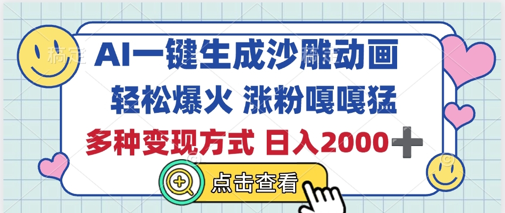 AI一键生成沙雕动画，轻松爆火，多种变现方式，日入2000+-盈途副业网