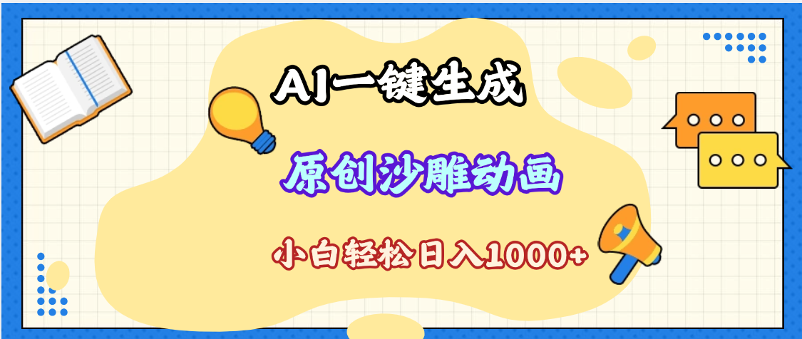 2025最新沙雕动画玩法，AI一键生成，条条原创 轻松破千万播放，单日变现1K+，小白看完就会-盈途副业网