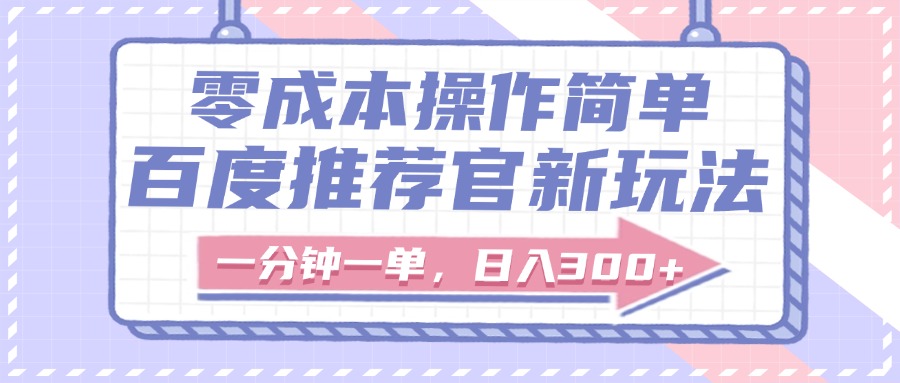 百度推荐官新玩法，零成本操作简单，一分钟一单，日入300+-盈途副业网