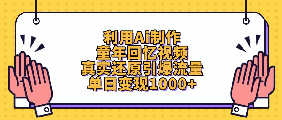 利用Ai制作童年回忆视频，真实还原引爆流量，单日变现1000+-盈途副业网
