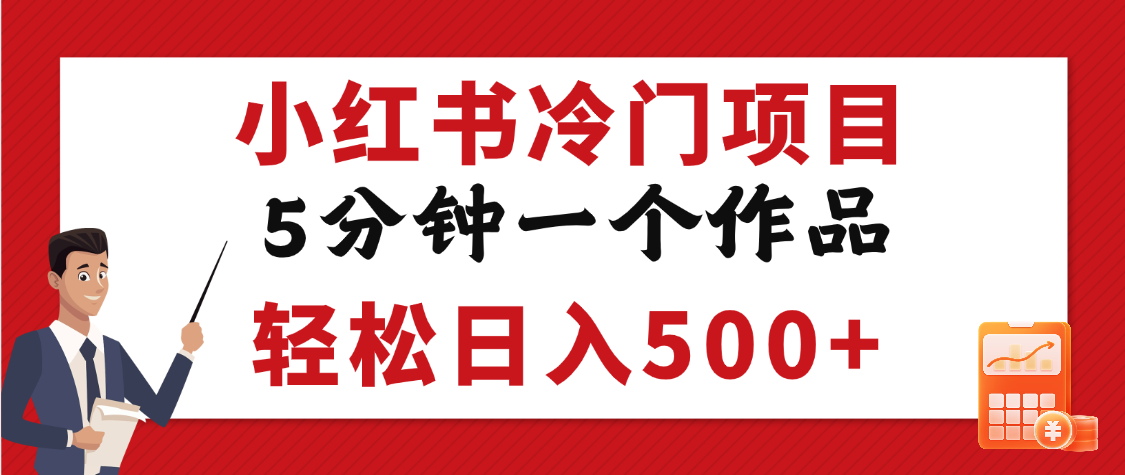 小红书冷门项目，5分钟一个原创作品，轻松日入500+-盈途副业网