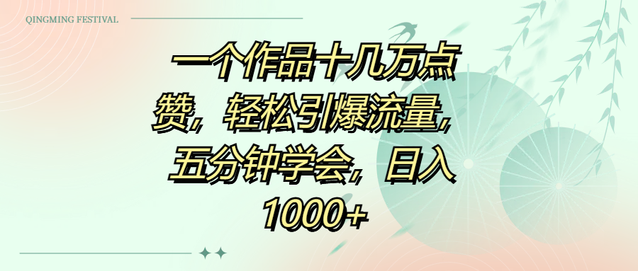 一个作品十几万点赞，轻松引爆流量，五分钟学会，日入1000+-盈途副业网