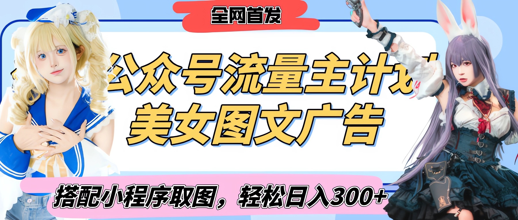 2025最新公众号美女图文流量主计划，搭配小程序取图轻松日入300+（全网首发）-盈途副业网