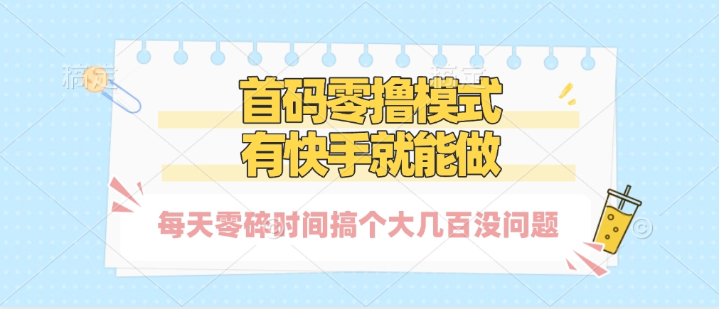 零撸模式，有快手就可以做，每天零碎时间搞个几百块不成问题-盈途副业网