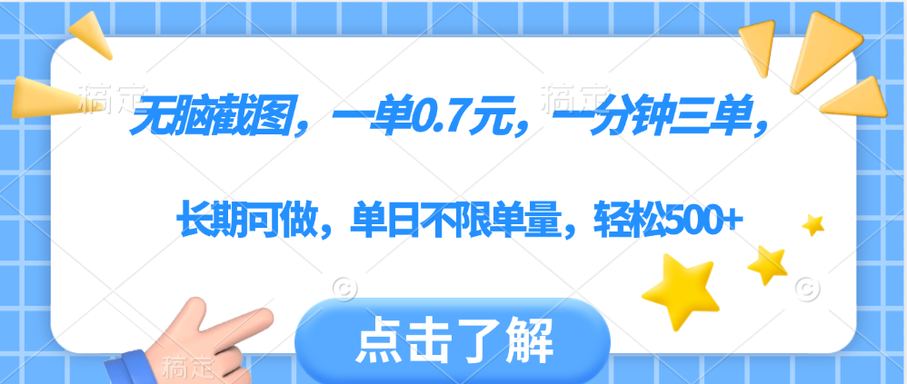 无脑截图，一部手机可做，一单0.7元，一分钟三单，单日不限单量，轻松500+-盈途副业网