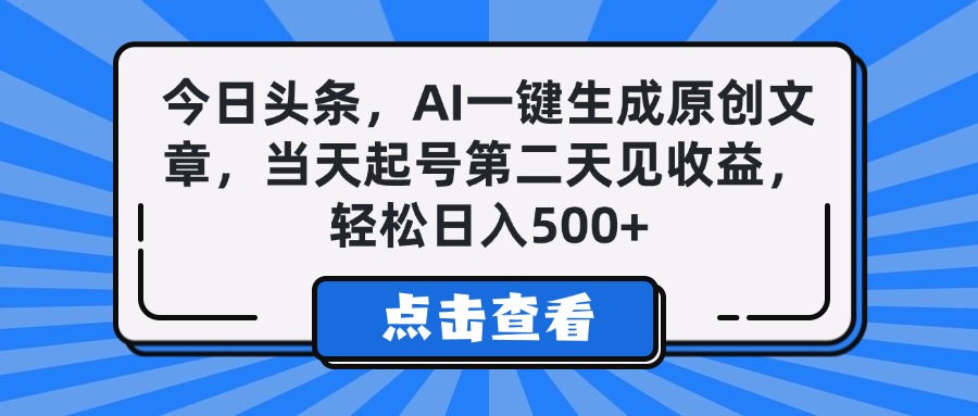 今日头条，AI一键生成原创文章，当天起号第二天见收益，轻松日入500+-盈途副业网