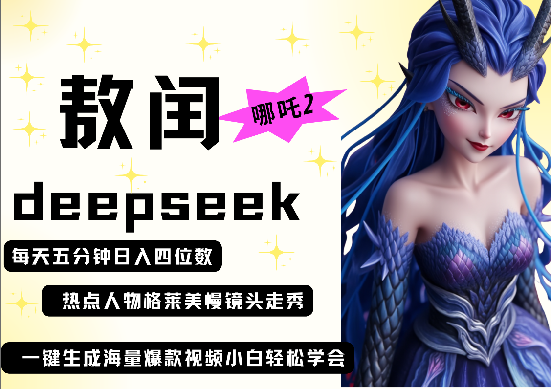 deepseek+哪吒2敖润姑姑走秀+爆款视频   起号快  爆款多 每天五分钟 变现路子非常广 日入四位数 小白 宝妈 上班族副业 都可以轻松做毫无压力-盈途副业网