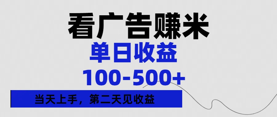 看广告赚米，单日收益100-500+单天上手，第二天见收益-盈途副业网
