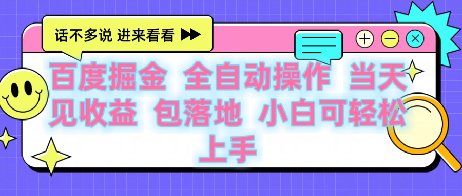 百度云机掘金 全自动操作 当天见收益 包落地 小白可轻松上手-盈途副业网