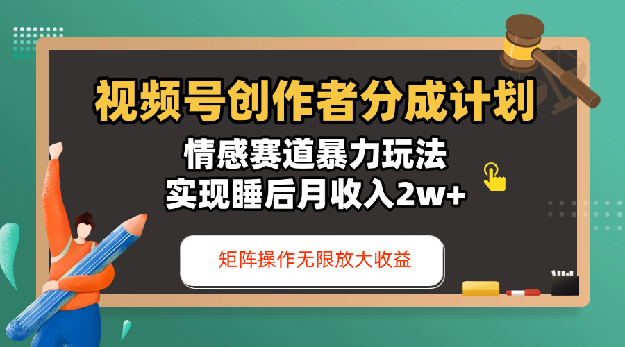 视频号创作者分成计划-情感赛道暴力玩法，实现睡后月收入2w+，还能矩阵操作无限放大收益-盈途副业网