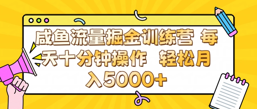咸鱼流量虚拟掘金训练营 0成本每天十分钟操作 轻松月入5000+-盈途副业网
