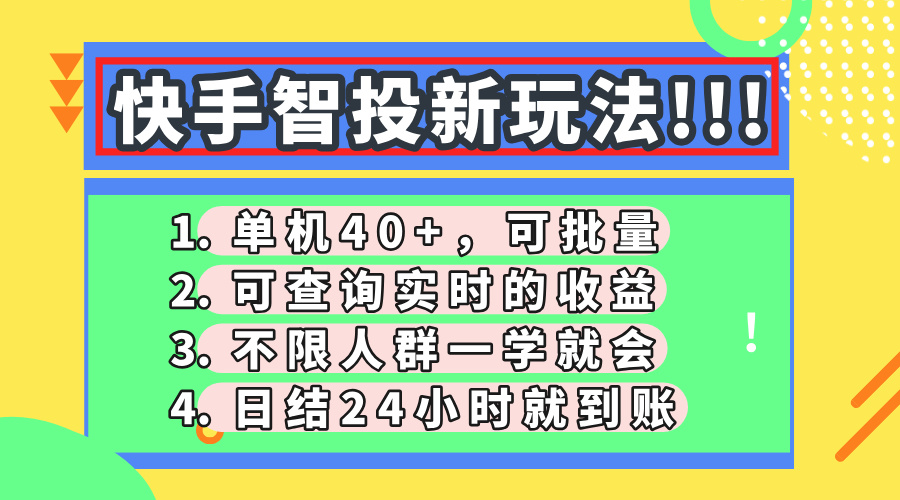快手智投新玩法，单机日入40+，可批量，可查询实时收益，收益日结24小时到账，零门槛-盈途副业网