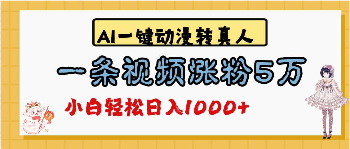 最新AI一键动漫转真人，一条视频涨粉5万，单日变现1000+-盈途副业网
