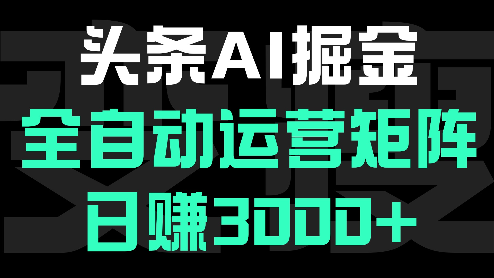 头条平台AI掘金术:全自动运营矩阵号(次日见收益)，日赚3000+-盈途副业网