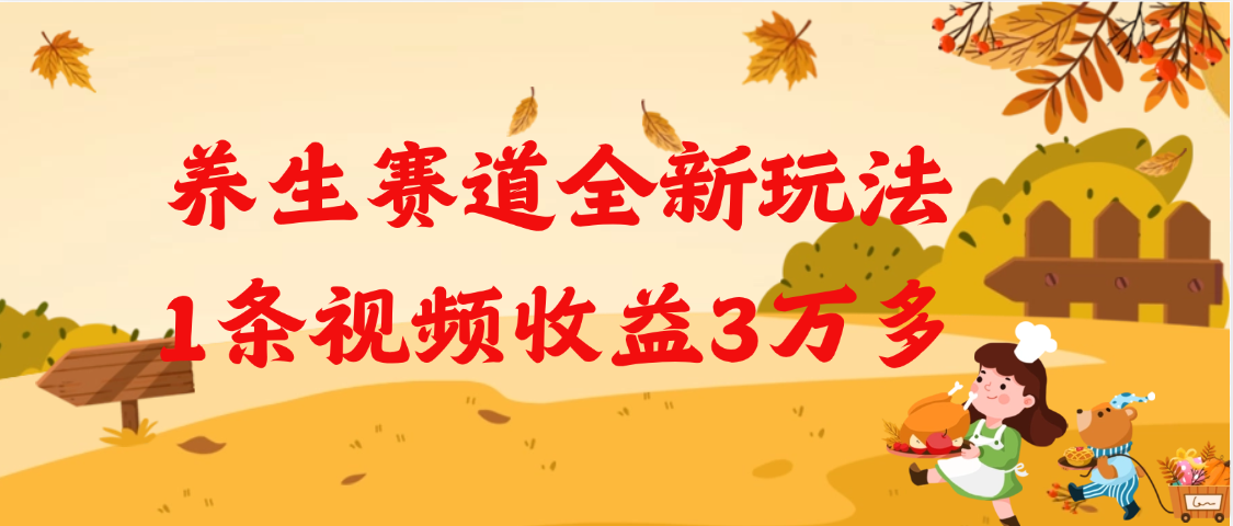 养生赛道全新玩法，1条视频就有3万多的收益-盈途副业网