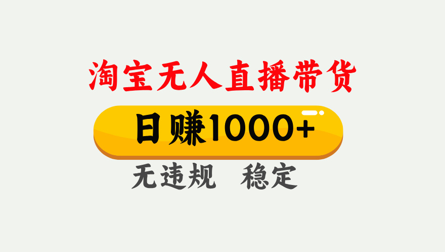 最新淘宝无人直播带货，日入1000+，不违规不封号，独家技术，操作简单【揭秘】-盈途副业网