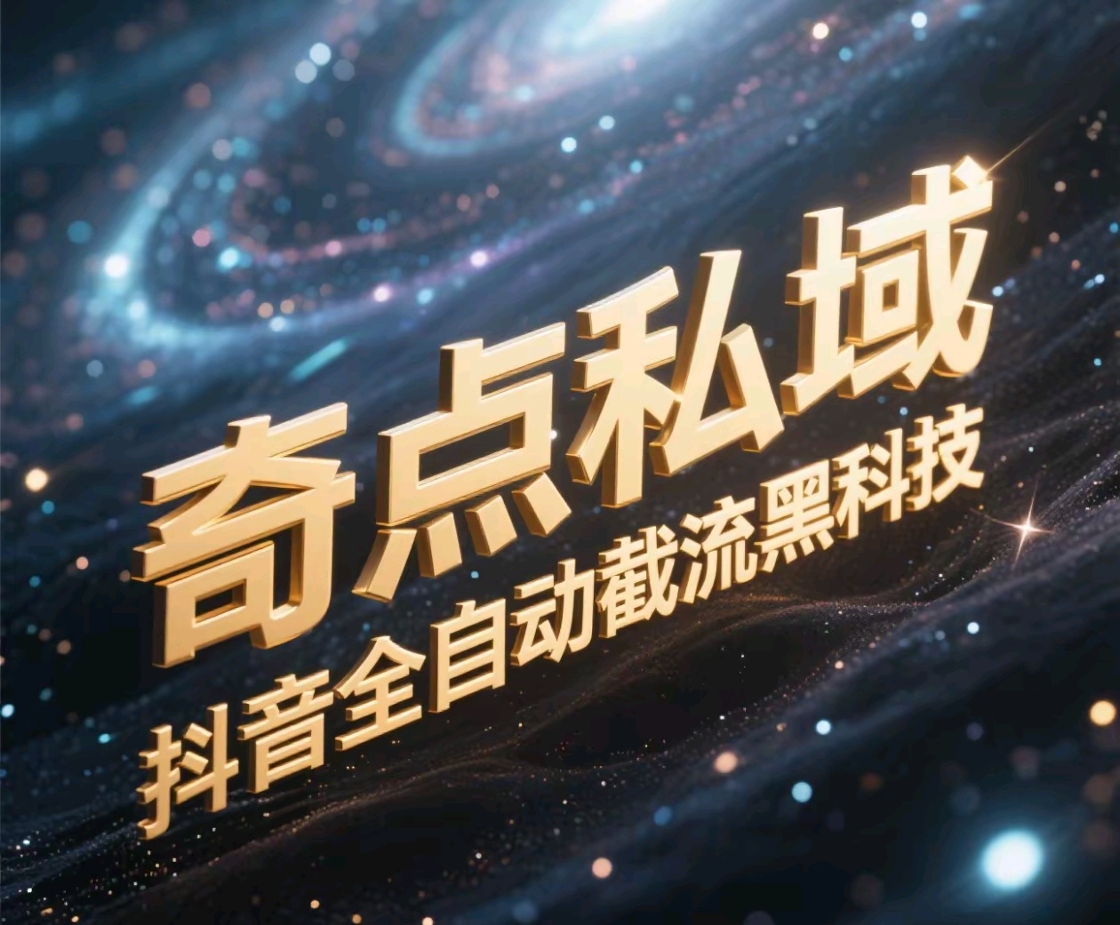 奇点私域-抖音全自动截流黑科技-盈途副业网