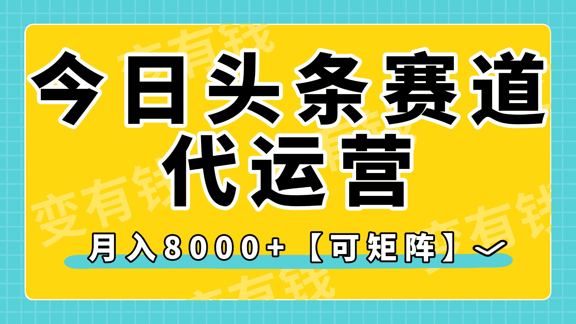今日头条视频赛道代运营，月入8000+，【可矩阵玩法】-盈途副业网