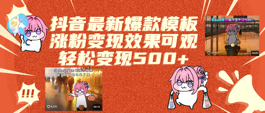 抖音最新爆款模板,涨粉变现效果可观,操作简单,轻松变现500+-盈途副业网