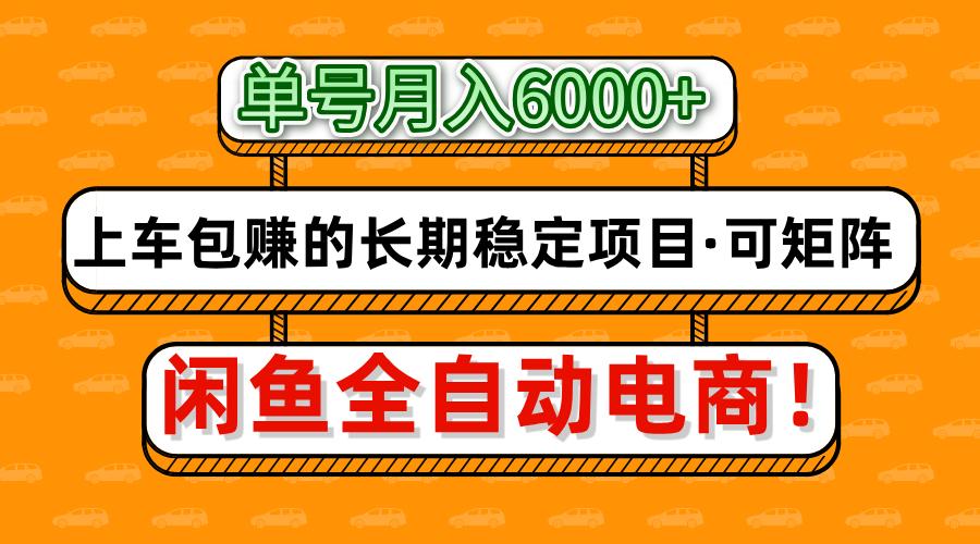 闲鱼全自动电商，月入6000+，上车包赚的长期稳定项目【可矩阵放大】-盈途副业网